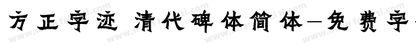 方正字迹 清代碑体简体字体转换